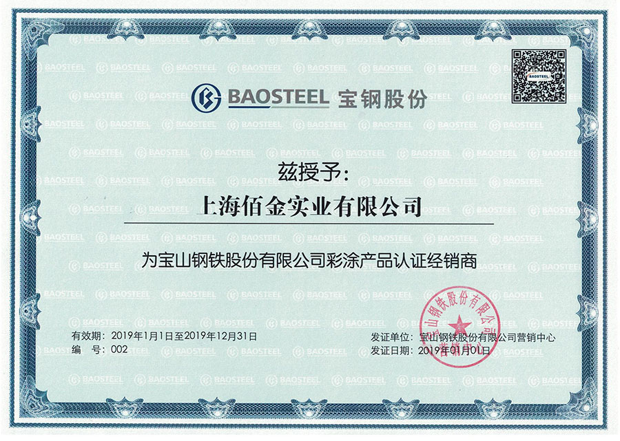 2019年寶鋼代（dài）理證