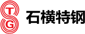 山東石橫（héng）特鋼