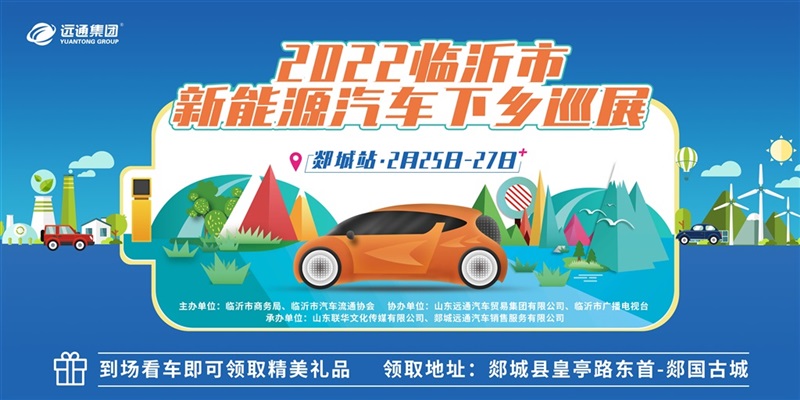 新能源（yuán）汽車下（xià）鄉巡（xún）展郯城站來啦！#8682