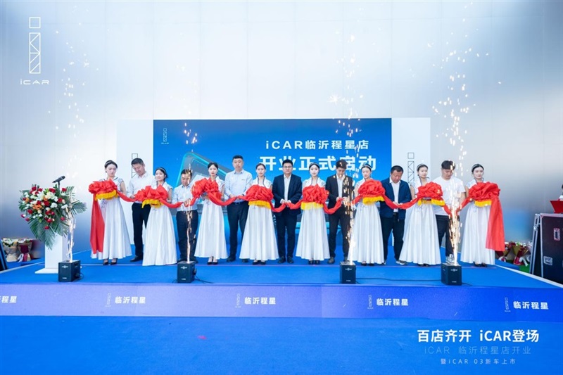 百（bǎi）店齊開，iCAR登場，iCAR Space百店開業暨iCAR 03新車（chē）上市臨沂程星站圓滿成功#11253