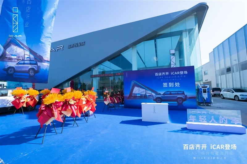 百店齊開，iCAR登場，iCAR Space百店開（kāi）業暨iCAR 03新車上市臨沂程星站圓滿成功#11265