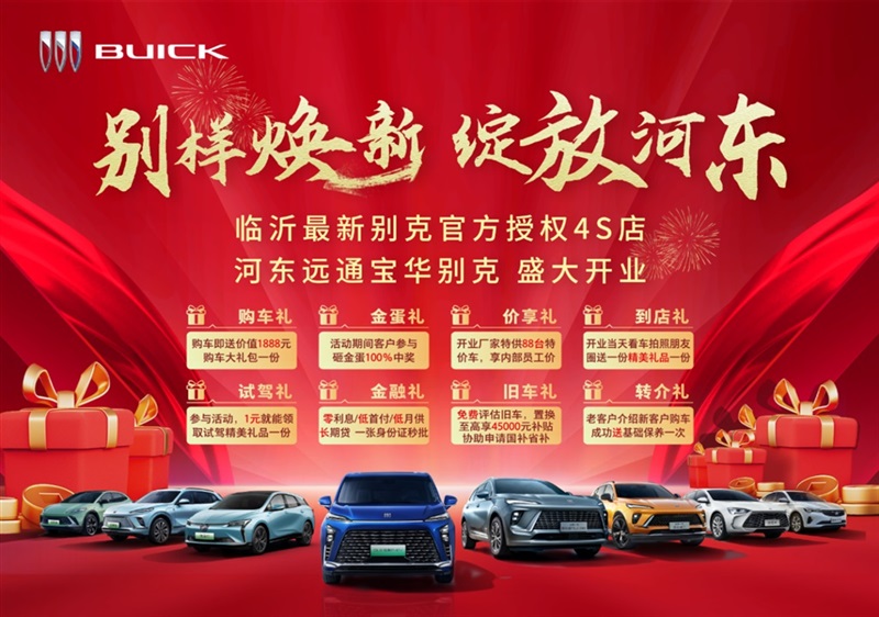 【新店實探】17c.com河東寶華別克(kè)4S店試(shì)營業,八重好禮,任你來選(xuǎn)!#11582