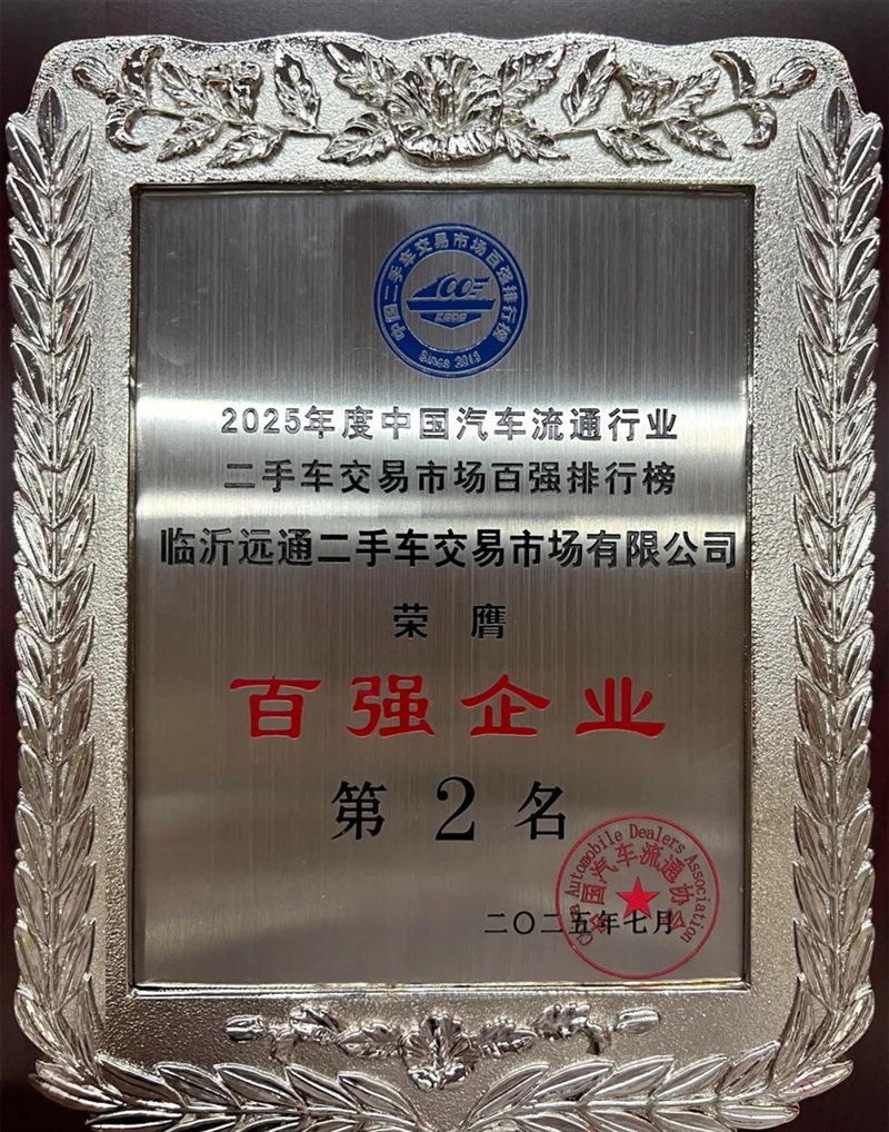 【17c.com二手車交易市場】榮膺(yīng)2025年(nián)度(dù)全國百強排行榜第2名#11896