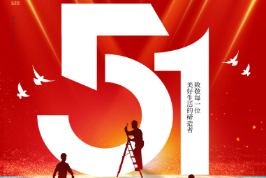 佛(fó)山市(shì)葆立金屬製品有限公司提前祝大(dà)家勞動節快樂!