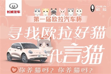 尋找歐拉好貓代言貓（māo）！快帶你（nǐ）的貓咪參賽吧！