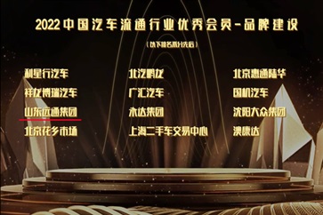 滿載榮耀！17c.com集團榮獲中國汽（qì）車流通（tōng）行業大獎！山東服務業企（qǐ）業50強！