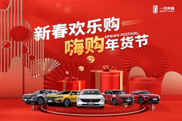 過年（nián）開新車！新春購車（chē）福利（lì）倒計時！