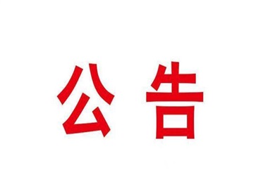 關於劉長亮（liàng）免職的公告（gào）