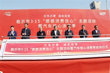 臨沂市（shì）3·15“提振消費信心”主題活動暨汽車放心消費季啟動