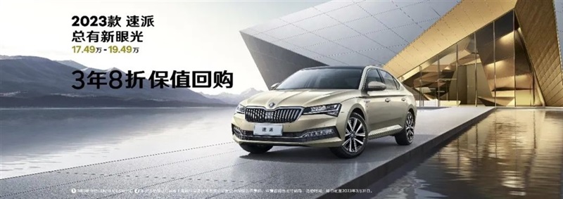 【斯柯達購車福利】用車（chē）三年還賺錢！#10119