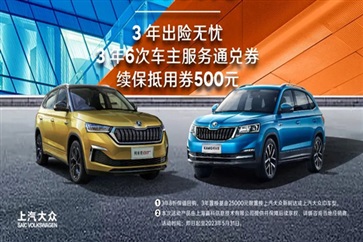 【斯柯達購車福利（lì）】用車三年（nián）還賺錢！