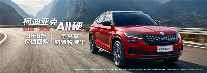 【斯柯達購車福利（lì）】用（yòng）車三年還賺錢！#10125