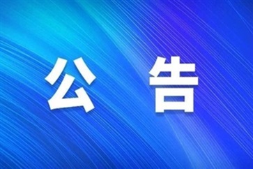 關於周（zhōu）慧任職的公告