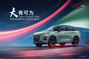 【新車上市】紅旗HS3臨沂上市！