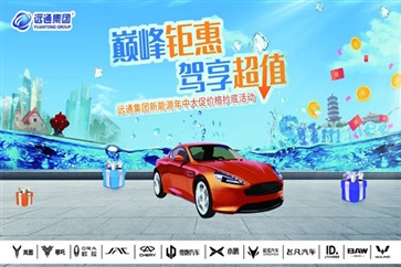 【遠（yuǎn）通新能（néng）源】想（xiǎng）買新能源的注意（yì）了！品牌（pái）聯合大促（cù）來襲（xí）！