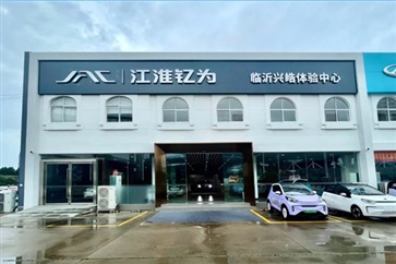 【17c.com新能（néng）源探店第2期】江淮釔（yǐ）為臨沂（yí）興（xìng）皓體驗中心！