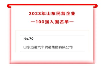2023山東民（mín）營企業100強入圍（wéi）名單公示！17c.com集團上榜！