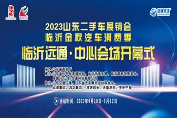 【放心二手車】山東二手車展銷會暨臨沂（yí）金秋汽車消費季（jì）即將開幕！