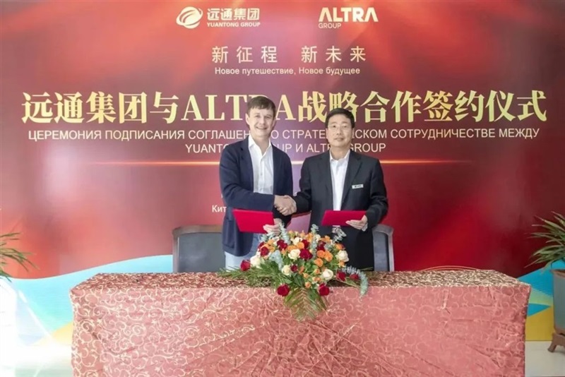 新征程 新未來丨遠（yuǎn）通（tōng）集團與ALTRA集團共創“一帶一路”新篇章#10676
