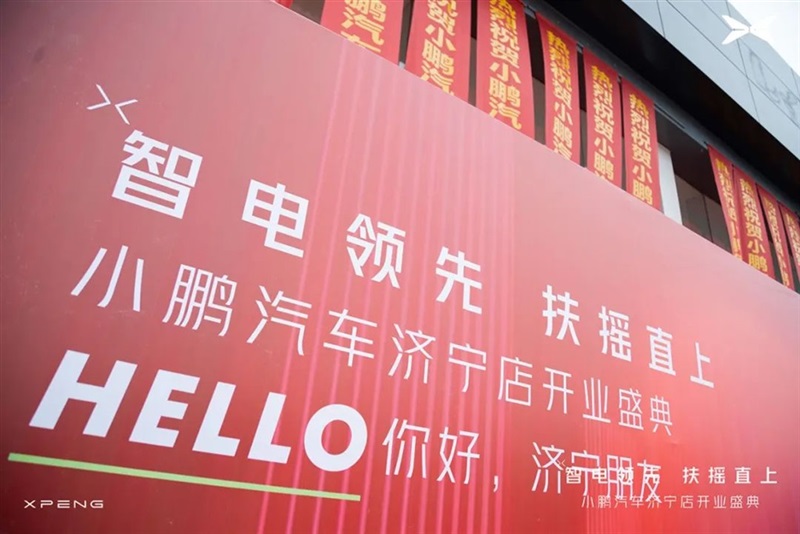 你好（hǎo），鵬友！小鵬（péng）汽車濟寧店盛大開業#10730