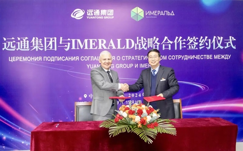 【絲路融合 共享發展】 遠（yuǎn）通集團與俄羅斯IMERALD公司簽署戰略合（hé）作協議#10994