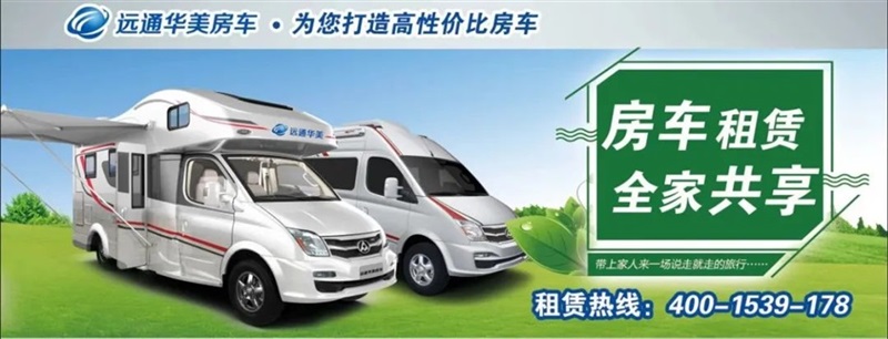 【房車（chē）旅行】春節長假，開上房車，來一場與眾不同的假日旅（lǚ）行（háng）！！#11015