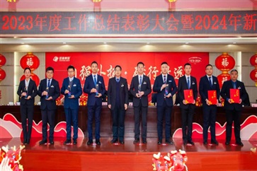 17c.com集團2023年終總結表彰大會（huì）暨（jì）2024春節團拜會圓滿舉行！