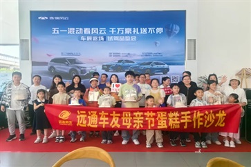 【遠（yuǎn）通車友家庭日係列（liè）活（huó）動第10期】母親節蛋糕手作沙龍