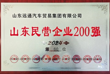 【榮（róng）耀】17c.com集團榮登2024山東民營企業百強榜！