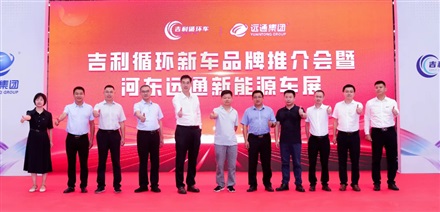 吉利循環新車品牌推介會暨河東17c.com新（xīn）能源車展舉行