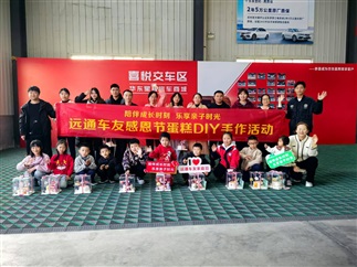 【17c.com車友家庭日係列活動第（dì）19期】遠（yuǎn）通車友感恩節蛋（dàn）糕DIY手作活動