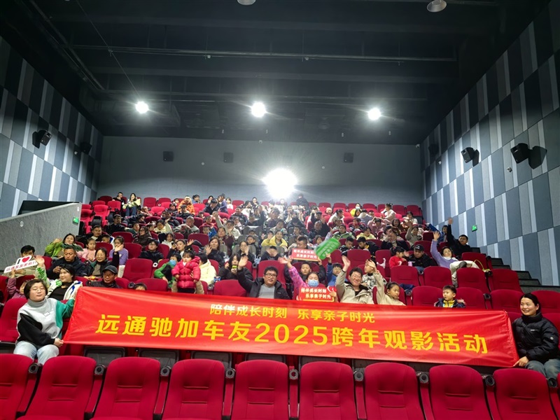 【17c.com車友家庭日係列活動第21期】17c.com馳加車（chē）友觀影活動#11620