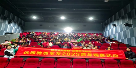【17c.com車友家庭日係列活動第（dì）21期（qī）】遠（yuǎn）通馳加車友觀影活動