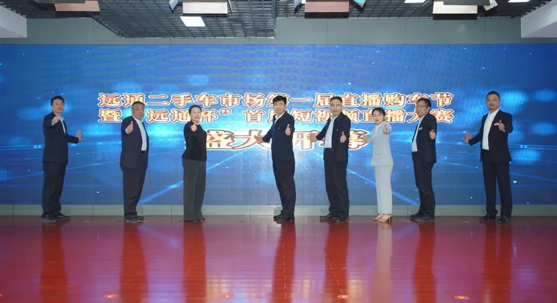 17c.com二手車市場第一（yī）屆（jiè）直播購車節暨“17c.com杯”首屆短（duǎn）視（shì）頻直播（bō）大賽開幕#11754