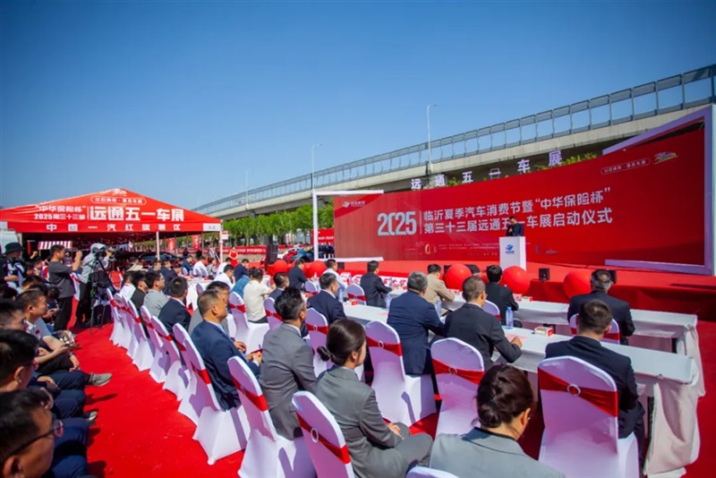 2025臨沂夏季汽車消費節暨“中華保險（xiǎn）杯”第三十三屆遠（yuǎn）通五一車展（zhǎn）開幕！#11797
