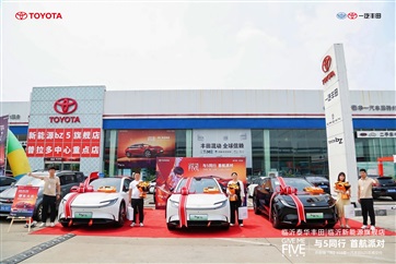 【真誠服務】一汽豐田bZ5首（shǒu）批車（chē）主交付儀式圓滿舉辦！