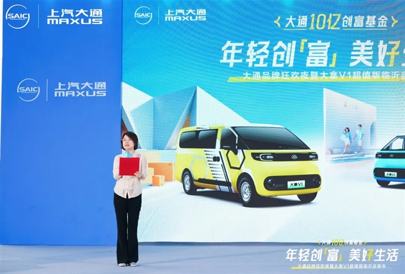 2025上汽大通品牌（pái）狂歡夜（yè）暨大（dà）拿V1超值（zhí）版臨沂品鑒會舉行！#11849