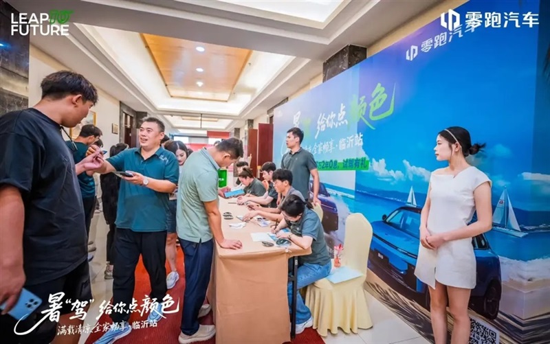 零跑暑“駕”給你點顏（yán）色—星晨公司全（quán）家暢享團購會（huì）燃爆臨沂！#11945