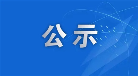 廣（guǎng）告公司招（zhāo）標結果（guǒ）公示（shì）