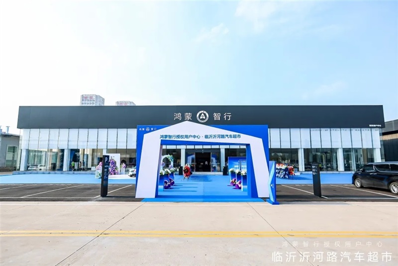 山東最大鴻蒙智行用戶中心落子臨沂 開（kāi）啟智慧出（chū）行新紀元#11970