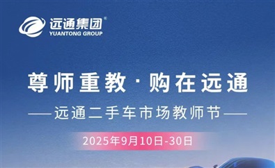 【重磅福利】買賣二手車抽汽車大獎！還有教師節專屬福利！