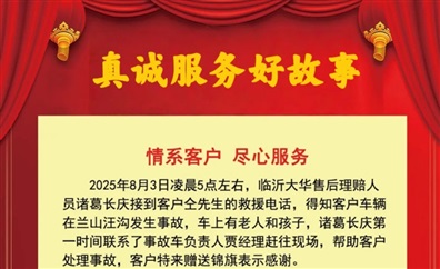 【真誠服務】情係（xì）車主，用心服務與守護！