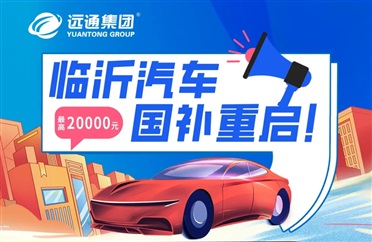 最（zuì）高2萬！臨沂汽車以舊換新補貼重啟！