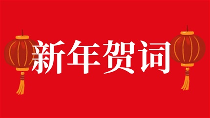 新年賀詞：五秩致遠 百年向新