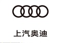 上汽奧（ào）迪